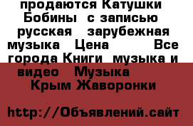 продаются Катушки (Бобины) с записью  русская , зарубежная музыка › Цена ­ 250 - Все города Книги, музыка и видео » Музыка, CD   . Крым,Жаворонки